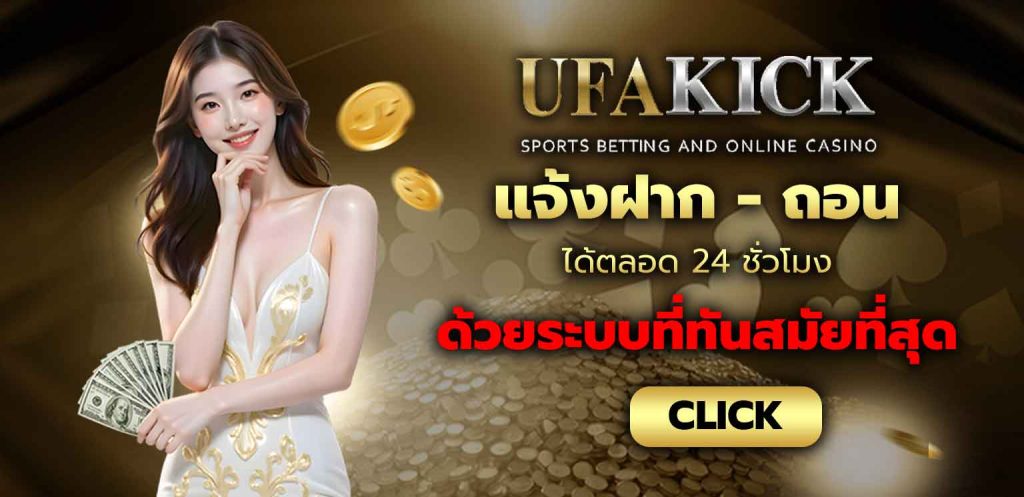 ฝากถอน ufakick